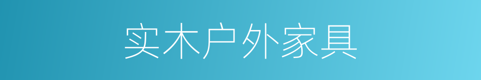 实木户外家具的同义词