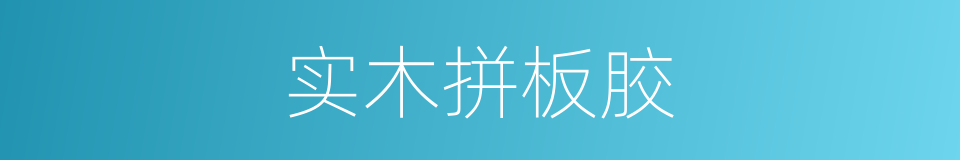 实木拼板胶的同义词