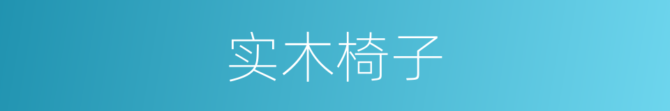 实木椅子的同义词