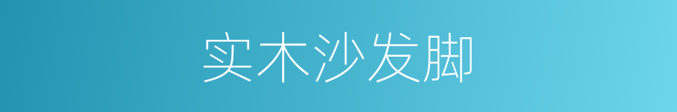 实木沙发脚的同义词
