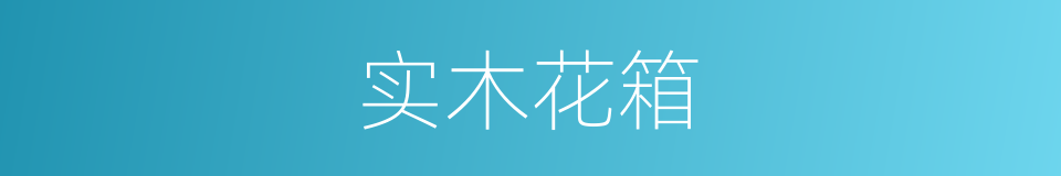 实木花箱的同义词