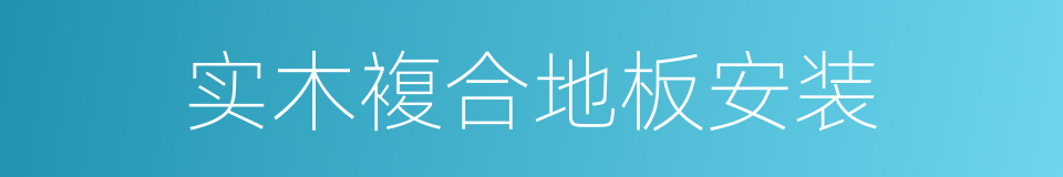 实木複合地板安装的同义词