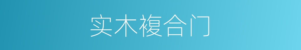 实木複合门的同义词