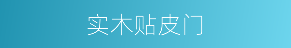 实木贴皮门的同义词