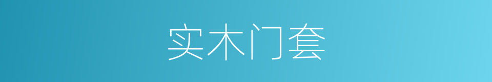 实木门套的同义词