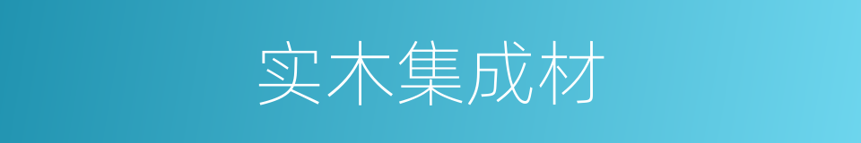 实木集成材的同义词