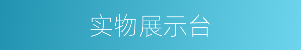 实物展示台的同义词