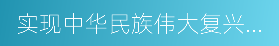 实现中华民族伟大复兴中国梦的同义词