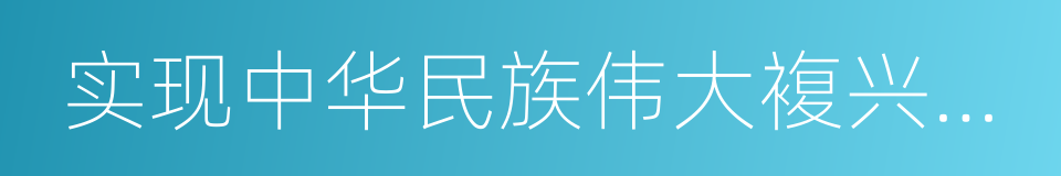 实现中华民族伟大複兴中国梦的同义词