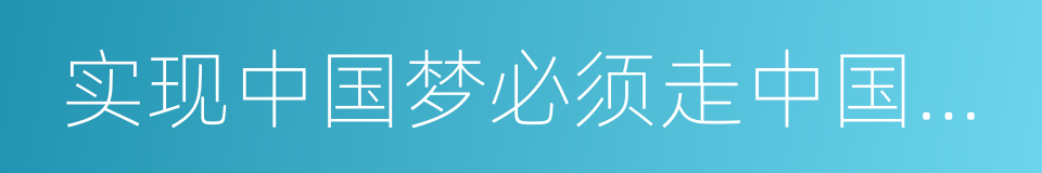 实现中国梦必须走中国道路的同义词
