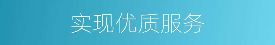 实现优质服务的同义词
