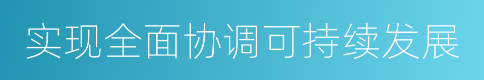 实现全面协调可持续发展的同义词