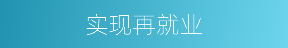实现再就业的同义词