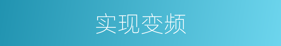 实现变频的同义词