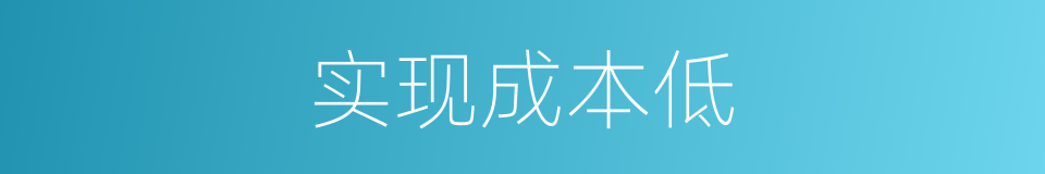 实现成本低的同义词