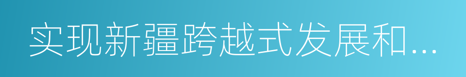 实现新疆跨越式发展和长治久安的同义词