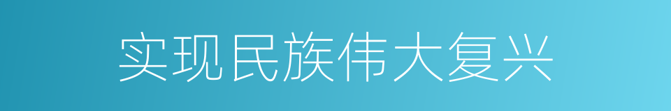实现民族伟大复兴的同义词