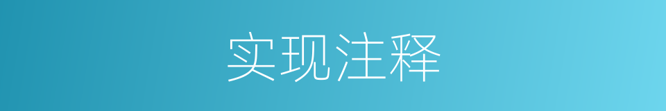 实现注释的意思