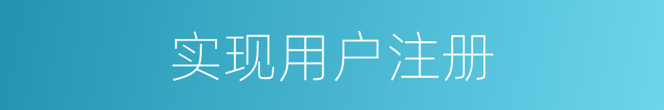 实现用户注册的同义词