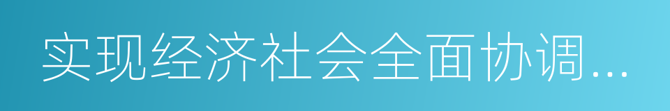 实现经济社会全面协调可持续发展的同义词