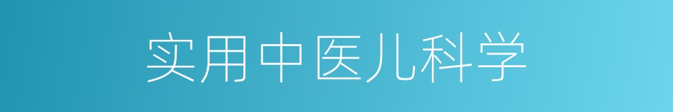 实用中医儿科学的同义词