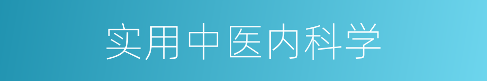 实用中医内科学的同义词