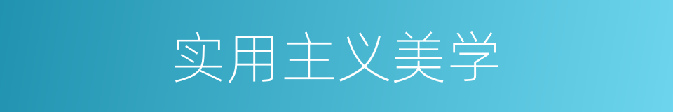 实用主义美学的同义词