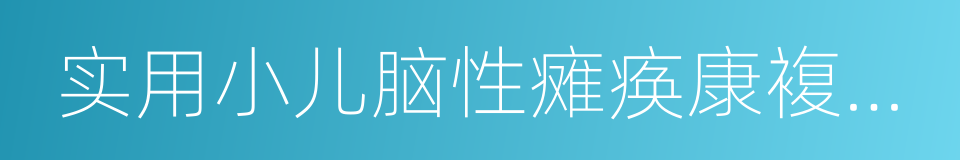 实用小儿脑性瘫痪康複治疗技术的同义词