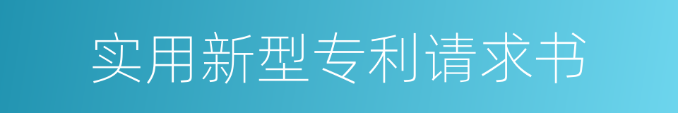 实用新型专利请求书的同义词