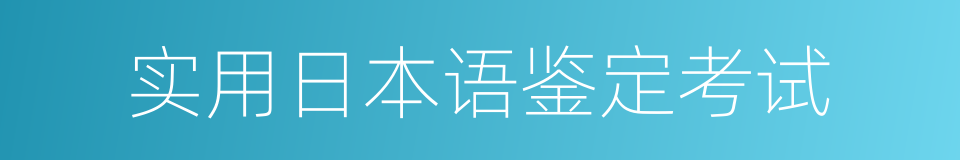 实用日本语鉴定考试的同义词