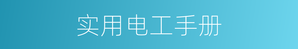 实用电工手册的同义词