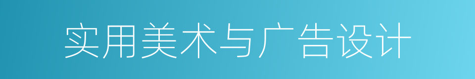 实用美术与广告设计的同义词