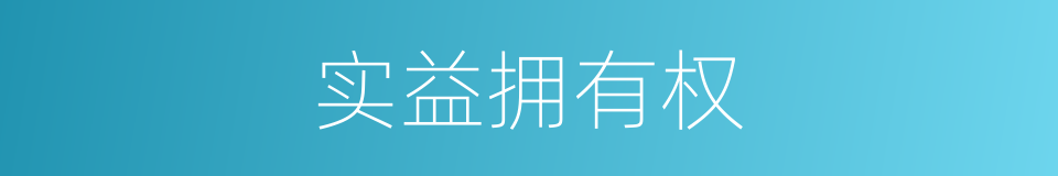 实益拥有权的同义词