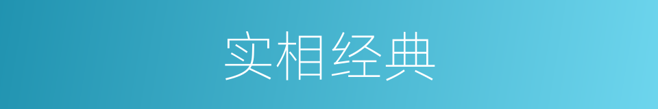 实相经典的同义词