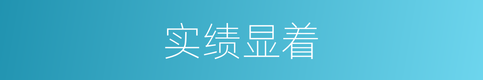 实绩显着的同义词