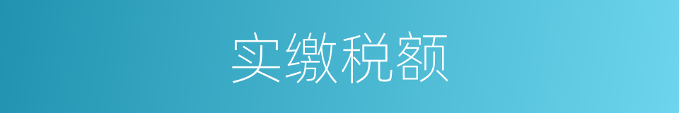 实缴税额的同义词