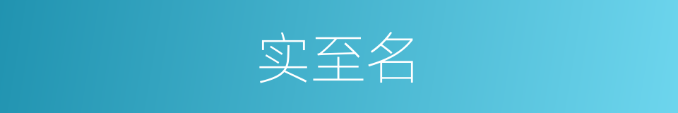 实至名的同义词