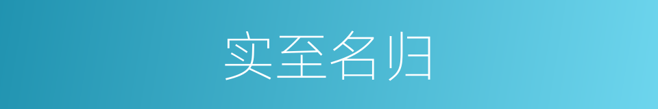 实至名归的意思