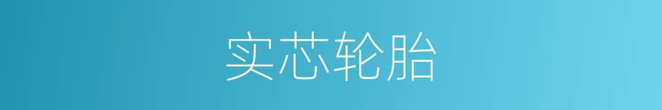 实芯轮胎的同义词