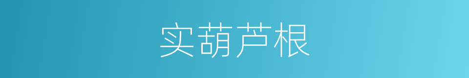 实葫芦根的同义词