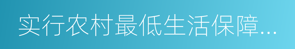 实行农村最低生活保障制度兜底脱贫的同义词