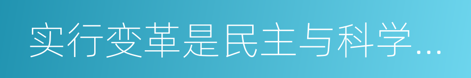 实行变革是民主与科学提出的同义词