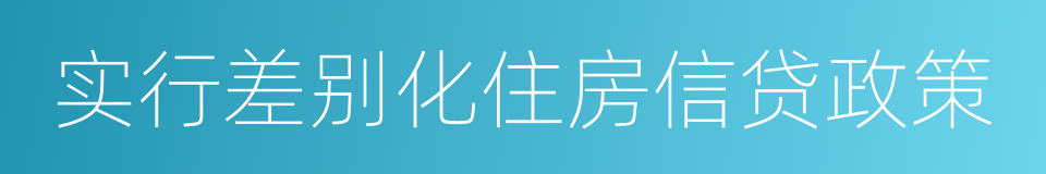 实行差别化住房信贷政策的同义词