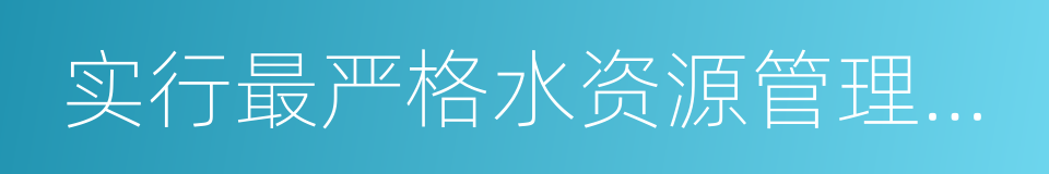 实行最严格水资源管理制度考核办法的同义词