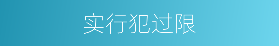 实行犯过限的同义词