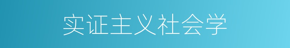 实证主义社会学的同义词