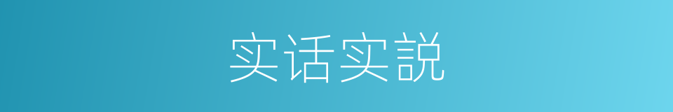 实话实説的同义词