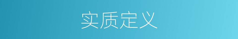 实质定义的意思