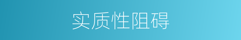 实质性阻碍的同义词