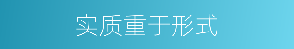 实质重于形式的同义词